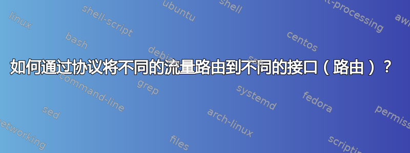 如何通过协议将不同的流量路由到不同的接口（路由）？