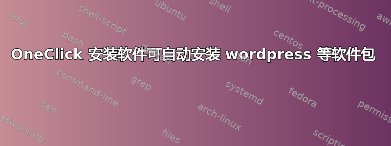 OneClick 安装软件可自动安装 wordpress 等软件包 