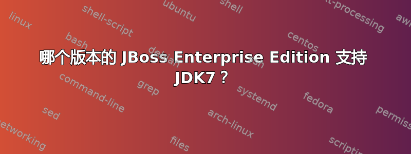 哪个版本的 JBoss Enterprise Edition 支持 JDK7？