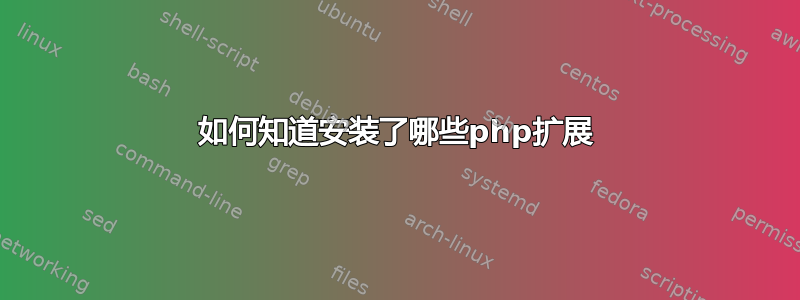 如何知道安装了哪些php扩展