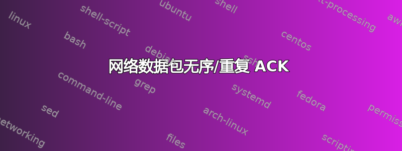 网络数据包无序/重复 ACK