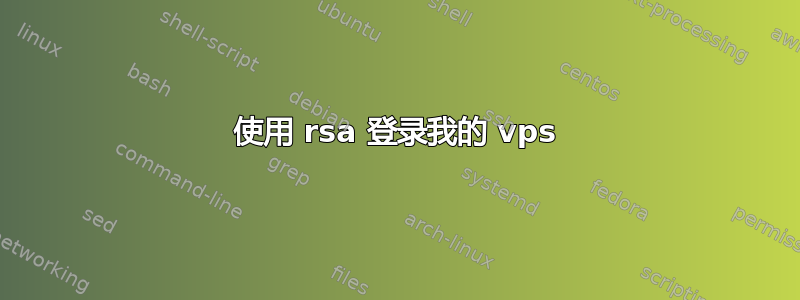 使用 rsa 登录我的 vps