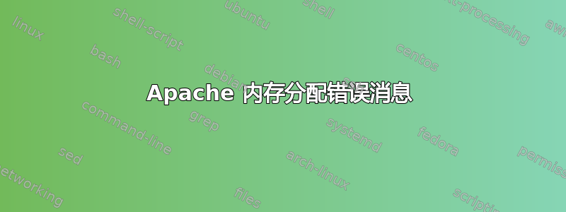 Apache 内存分配错误消息