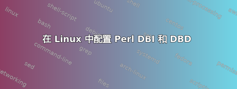 在 Linux 中配置 Perl DBI 和 DBD