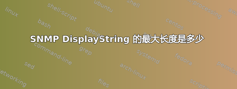 SNMP DisplayString 的最大长度是多少