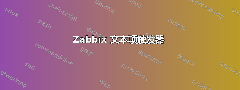 Zabbix 文本项触发器