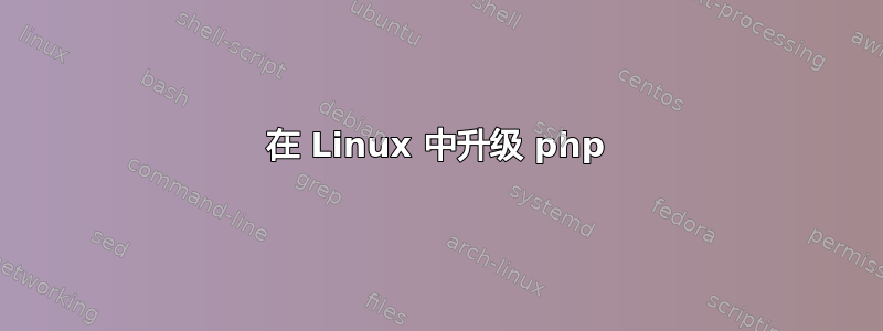 在 Linux 中升级 php