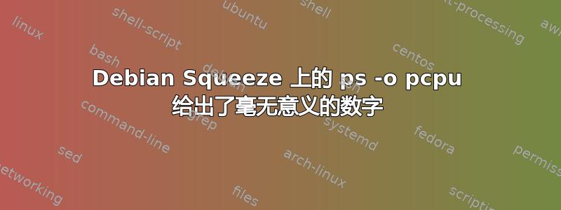 Debian Squeeze 上的 ps -o pcpu 给出了毫无意义的数字