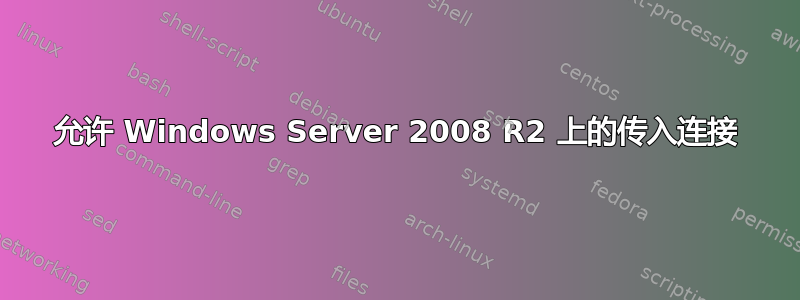 允许 Windows Server 2008 R2 上的传入连接