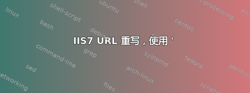 IIS7 URL 重写，使用 '