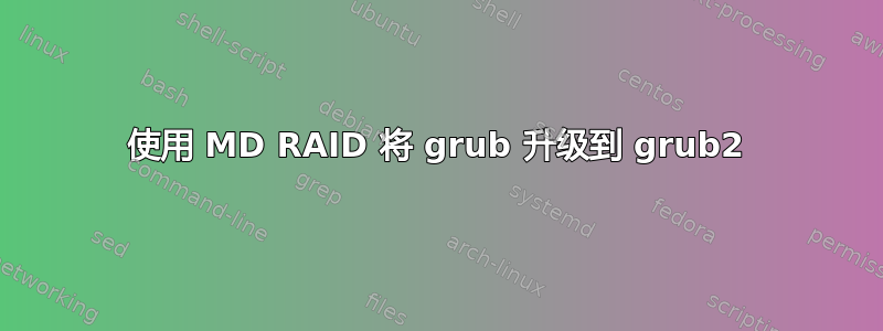 使用 MD RAID 将 grub 升级到 grub2