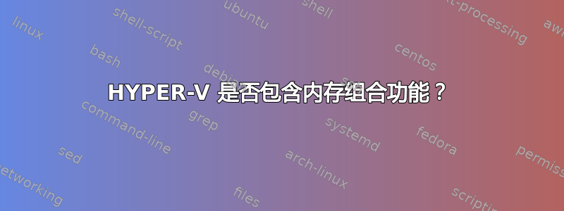 HYPER-V 是否包含内存组合功能？