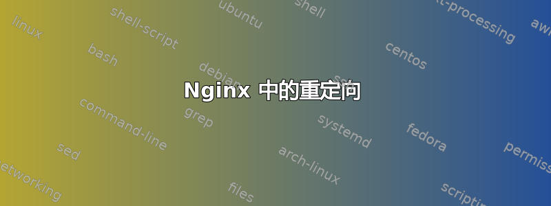 Nginx 中的重定向