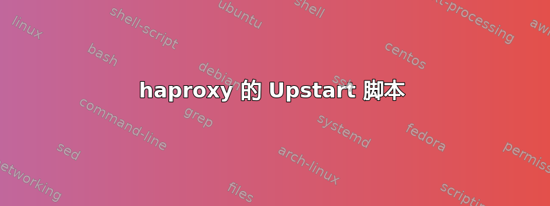 haproxy 的 Upstart 脚本