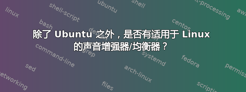 除了 Ubuntu 之外，是否有适用于 Linux 的声音增强器/均衡器？