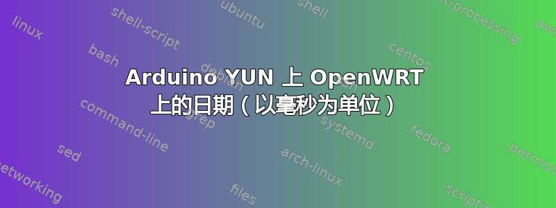 Arduino YUN 上 OpenWRT 上的日期（以毫秒为单位）