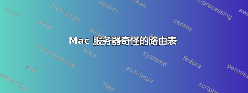 Mac 服务器奇怪的路由表