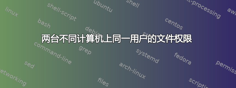 两台不同计算机上同一用户的文件权限