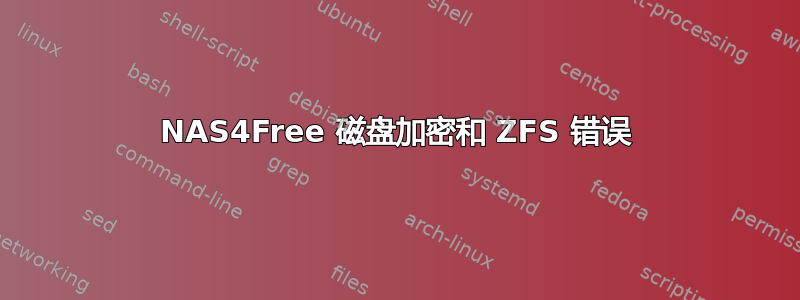 NAS4Free 磁盘加密和 ZFS 错误