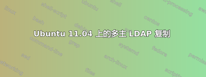 Ubuntu 11.04 上的多主 LDAP 复制