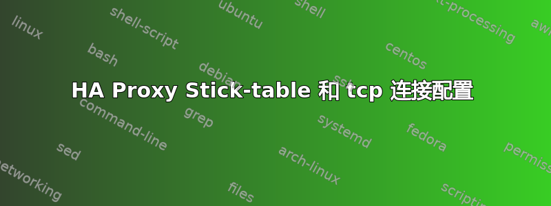 HA Proxy Stick-table 和 tcp 连接配置