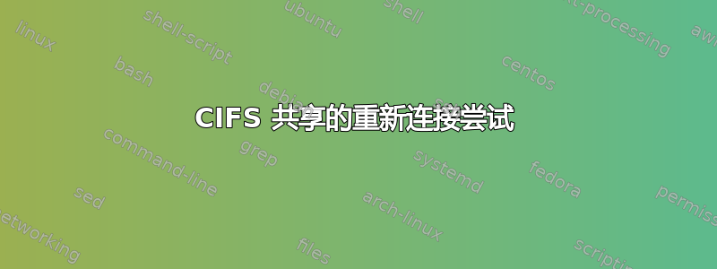 CIFS 共享的重新连接尝试