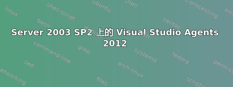 Server 2003 SP2 上的 Visual Studio Agents 2012