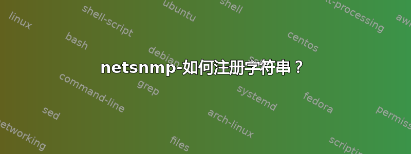 netsnmp-如何注册字符串？