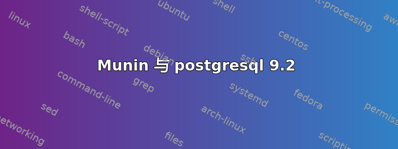 Munin 与 postgresql 9.2