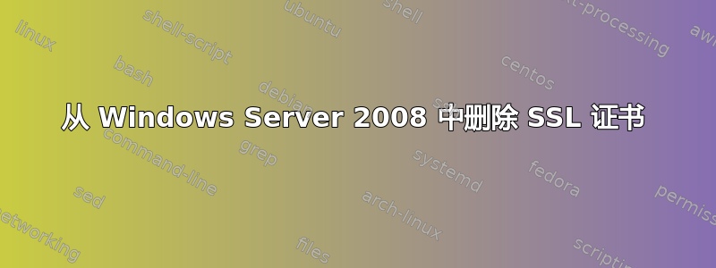 从 Windows Server 2008 中删除 SSL 证书