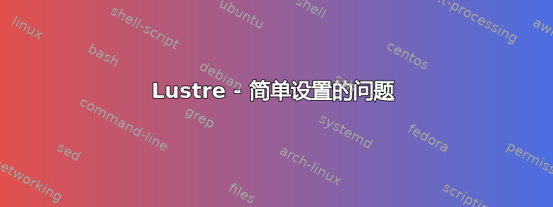 Lustre - 简单设置的问题