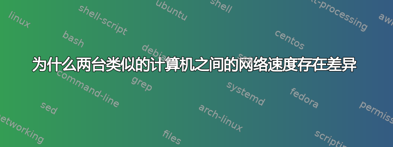 为什么两台类似的计算机之间的网络速度存在差异