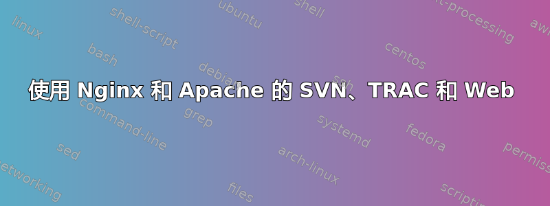 使用 Nginx 和 Apache 的 SVN、TRAC 和 Web