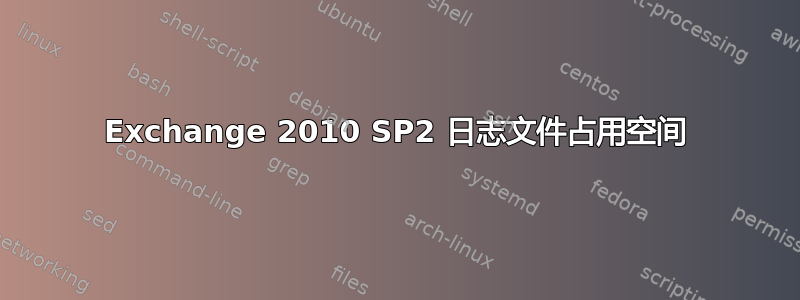 Exchange 2010 SP2 日志文件占用空间