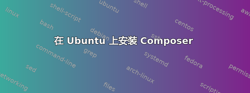 在 Ubuntu 上安装 Composer