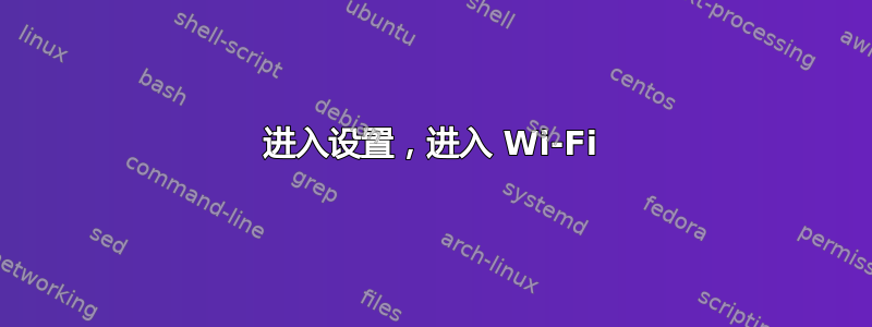 进入设置，进入 Wi-Fi