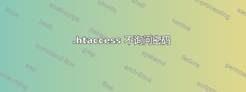 .htaccess 不询问密码