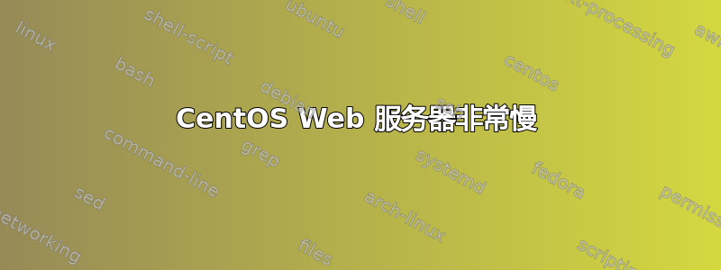 CentOS Web 服务器非常慢