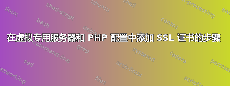 在虚拟专用服务器和 PHP 配置中添加 SSL 证书的步骤