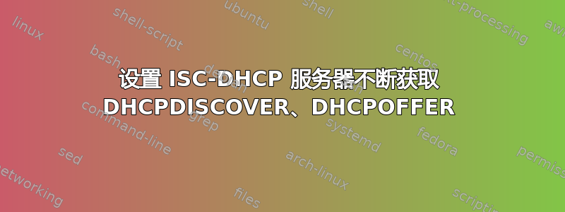 设置 ISC-DHCP 服务器不断获取 DHCPDISCOVER、DHCPOFFER