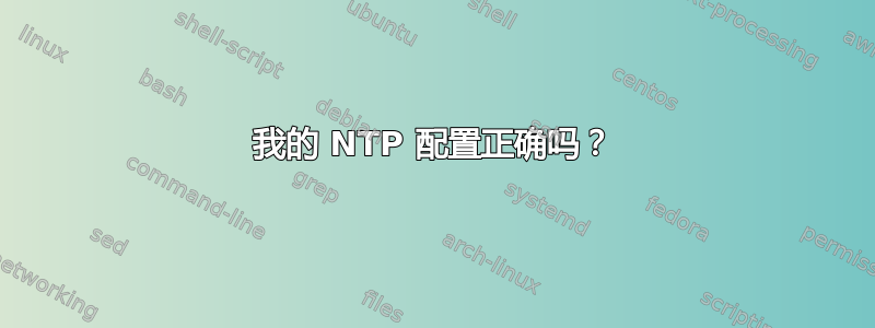 我的 NTP 配置正确吗？