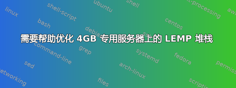 需要帮助优化 4GB 专用服务器上的 LEMP 堆栈