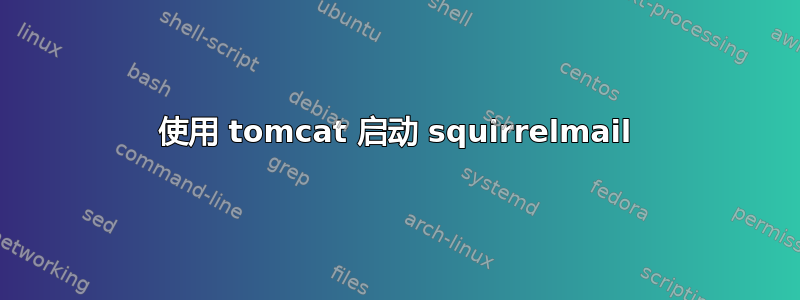 使用 tomcat 启动 squirrelmail