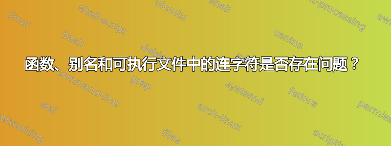 函数、别名和可执行文件中的连字符是否存在问题？