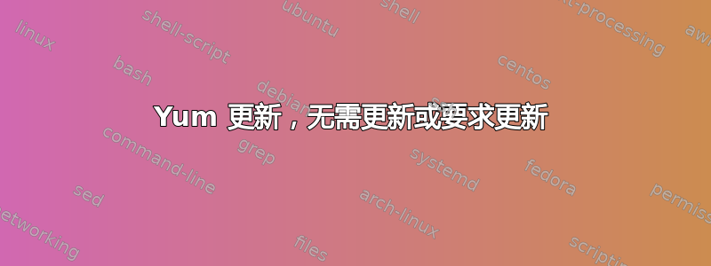 Yum 更新，无需更新或要求更新