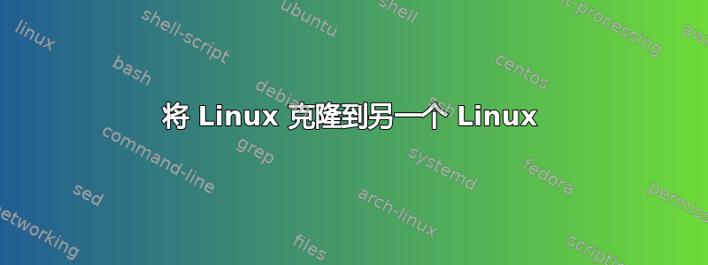 将 Linux 克隆到另一个 Linux