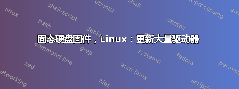 固态硬盘固件，Linux：更新大量驱动器