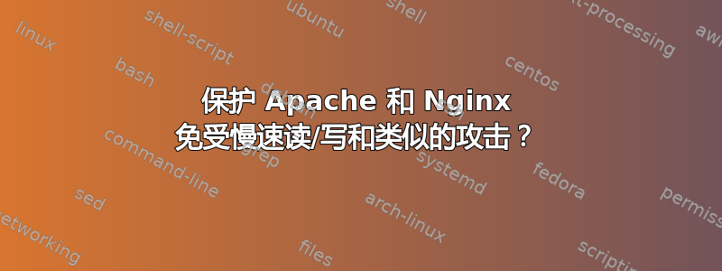 保护 Apache 和 Nginx 免受慢速读/写和类似的攻击？