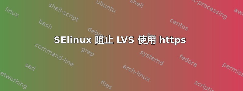 SElinux 阻止 LVS 使用 https