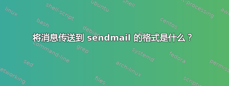 将消息传送到 sendmail 的格式是什么？